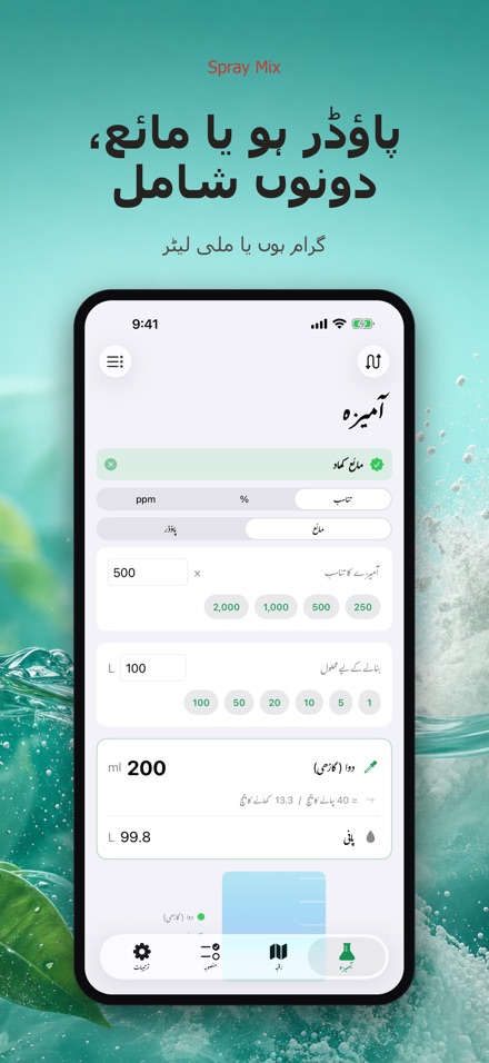 Spray Mix: دوا گھول کیلکولیٹر 10