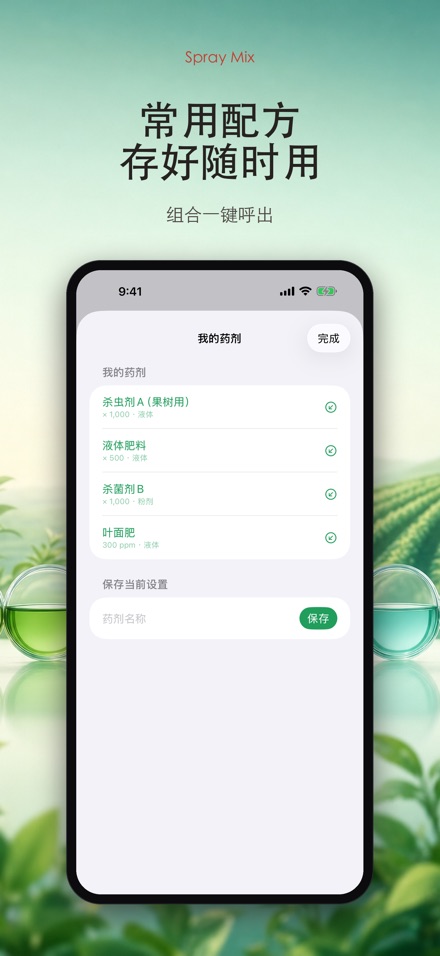 Spray Mix 农药稀释计算器 2