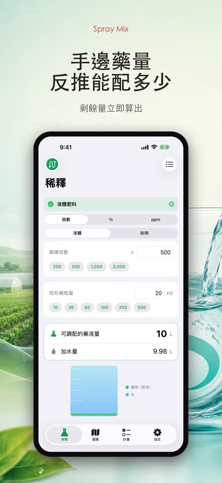 Spray Mix 農藥稀釋計算器 4