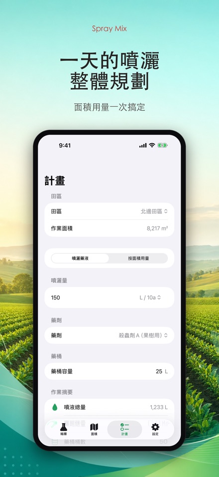 Spray Mix 農藥稀釋計算器 7