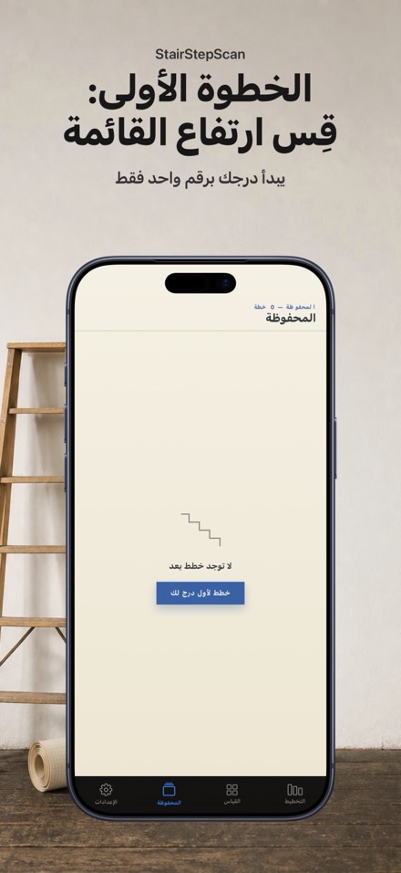 حاسبة السلالم: تصميم ونجارة 9