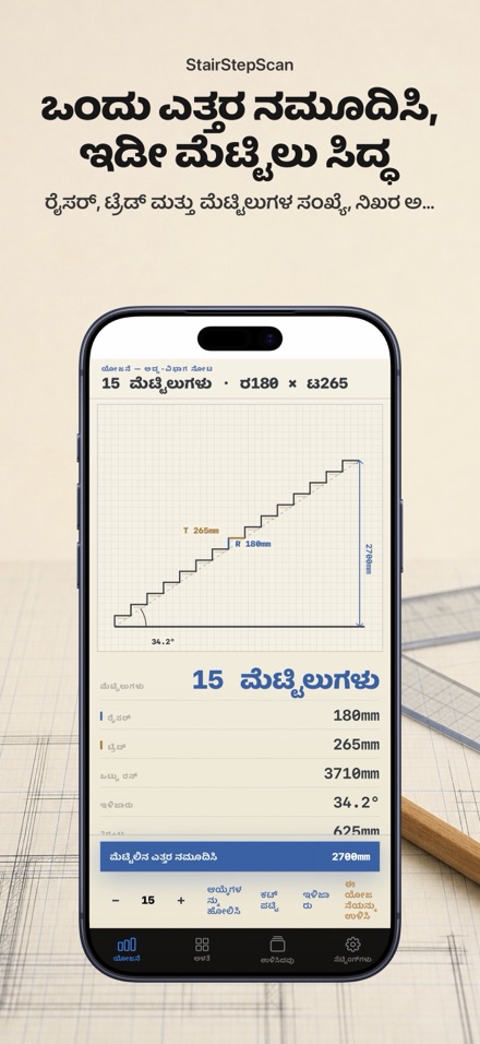 ಮೆಟ್ಟಿಲು ಕ್ಯಾಲ್ಕುಲೇಟರ್ ಯೋಜನೆ 1