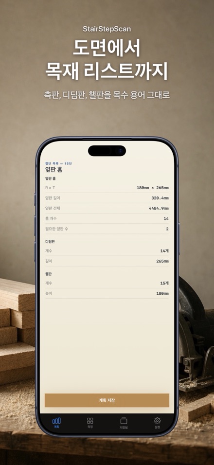 계단 계산기: 재단 목록과 시공 도면 설계 4