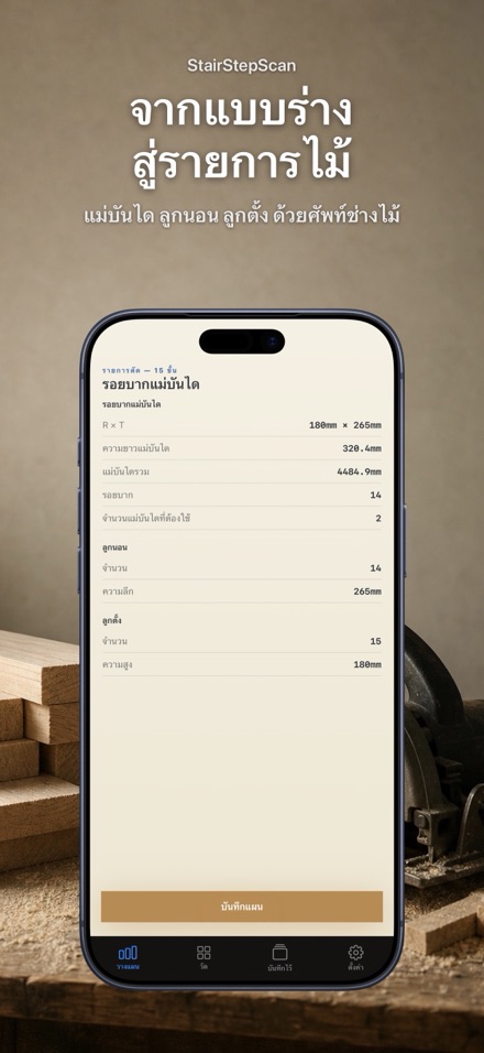คำนวณบันไดและรายการตัดไม้ 4