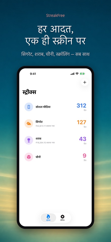 StreakFree: कितने दिन हुए 2