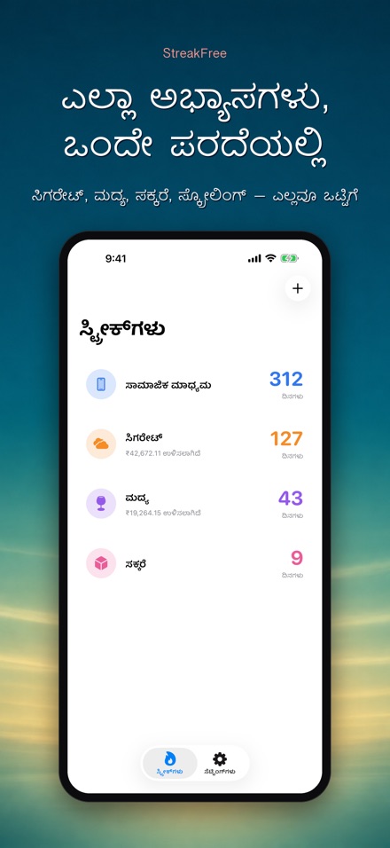 StreakFree: ಎಷ್ಟು ದಿನ ಆಯ್ತು 2