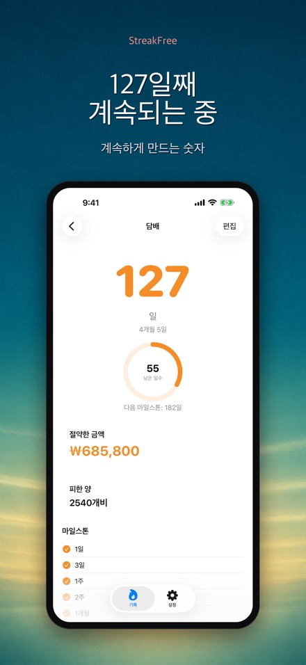 StreakFree: 끊은 지 며칠