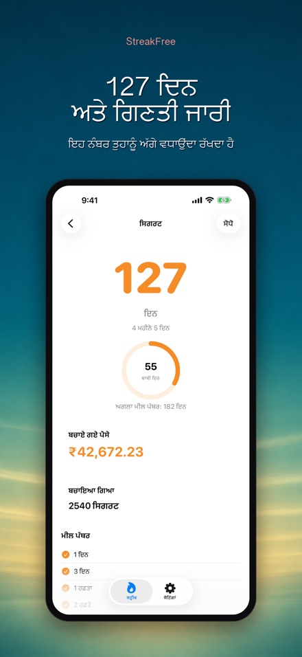 StreakFree: ਕਿੰਨੇ ਦਿਨ ਹੋਏ