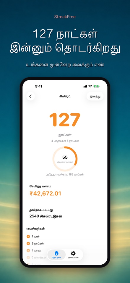 StreakFree: எத்தனை நாட்கள்