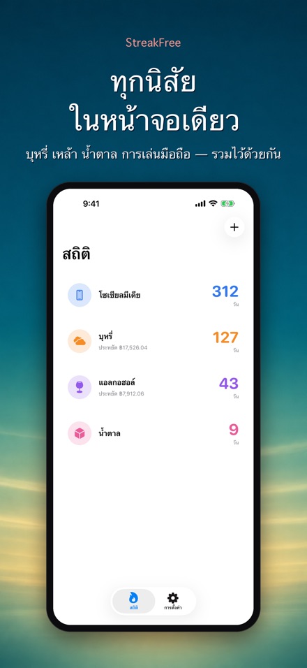 StreakFree: นับวันที่เลิก 2
