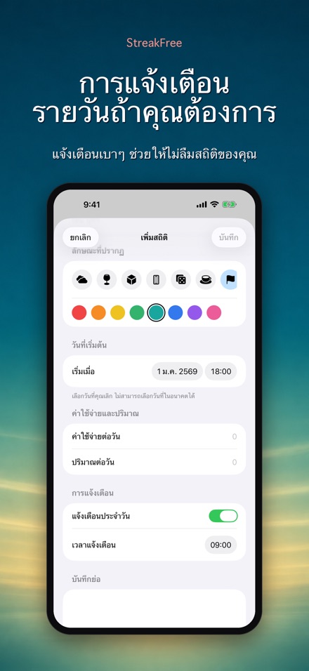 StreakFree: นับวันที่เลิก 9