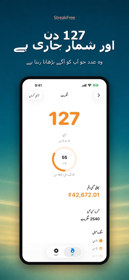 StreakFree: کتنے دن ہوئے