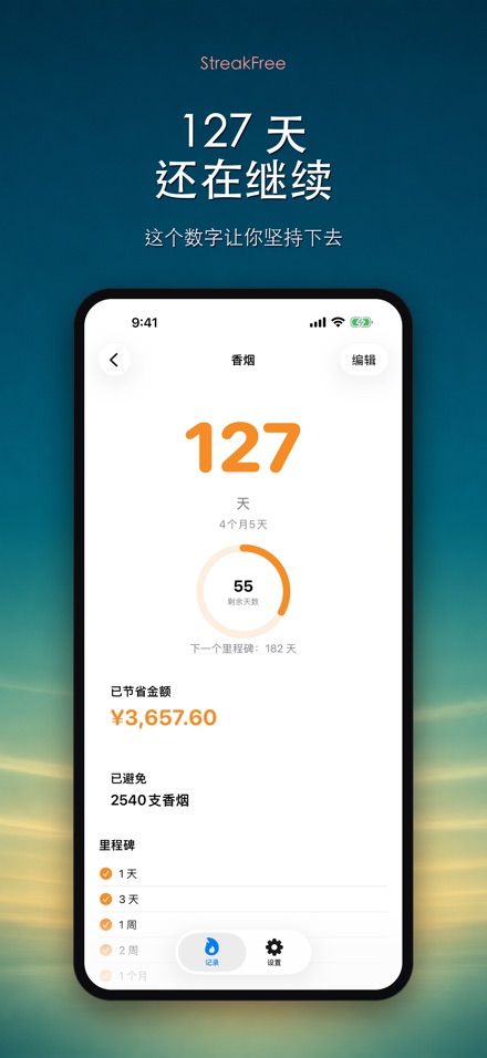 StreakFree:戒断天数