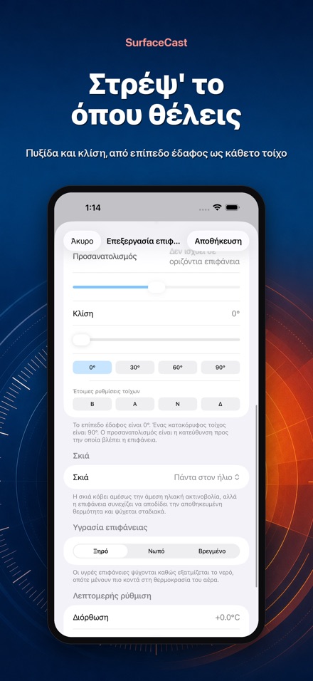 SurfaceCast: Θερμ. Επιφάνειας 8