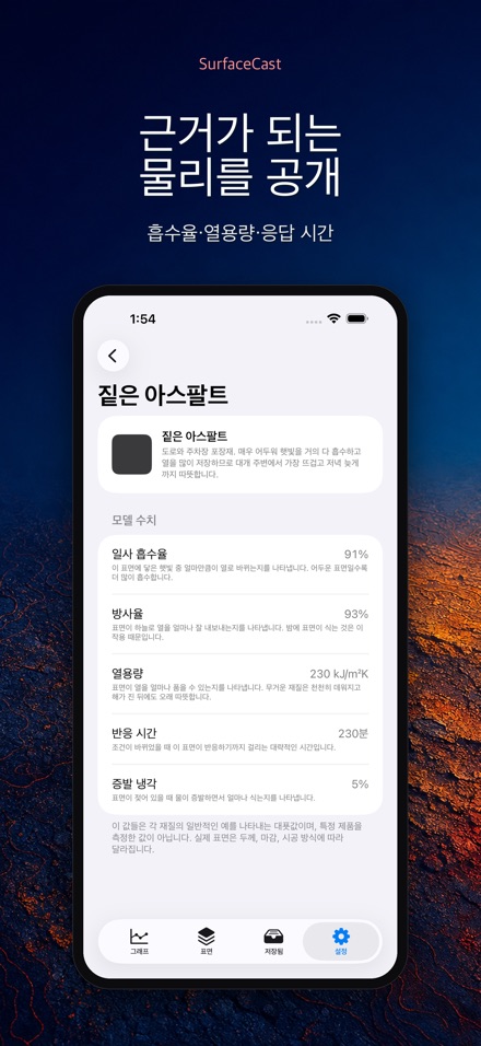 SurfaceCast 표면온도 시뮬레이터 10