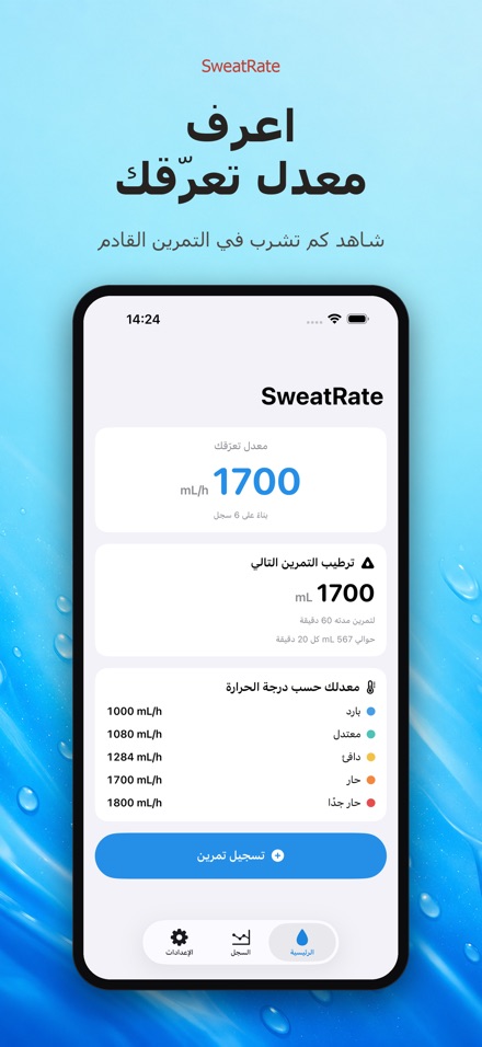 SweatRate: معدل التعرّق