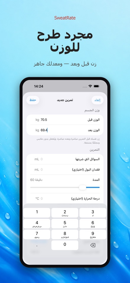 SweatRate: معدل التعرّق 6