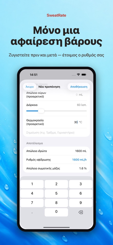 SweatRate: Ρυθμός Εφίδρωσης 2