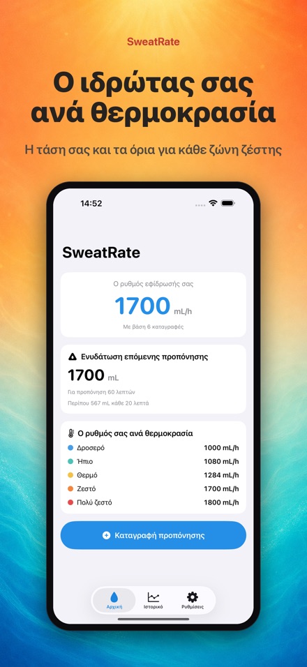 SweatRate: Ρυθμός Εφίδρωσης 4