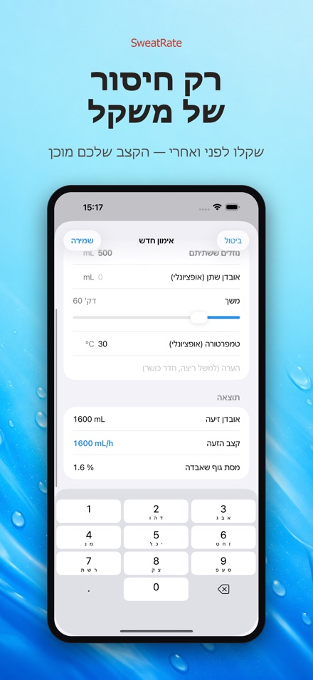 SweatRate: קצב הזעה 2