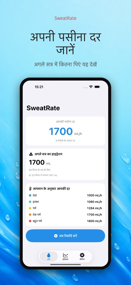 SweatRate: पसीना दर मापें