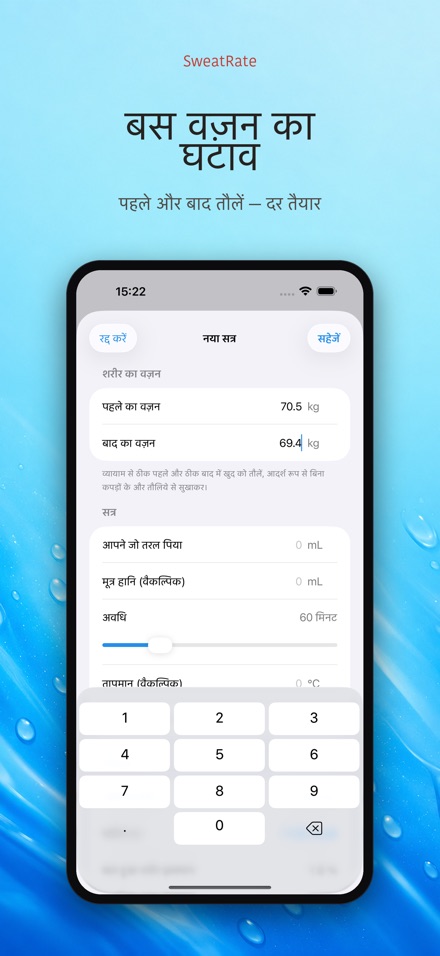 SweatRate: पसीना दर मापें 6