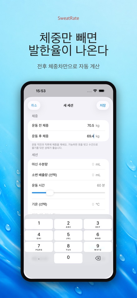 SweatRate 발한율&수분보충 6
