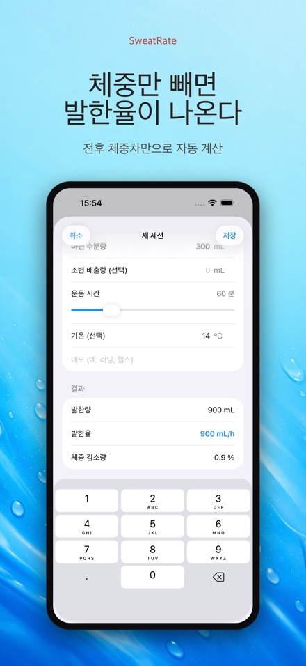 SweatRate 발한율&수분보충 10