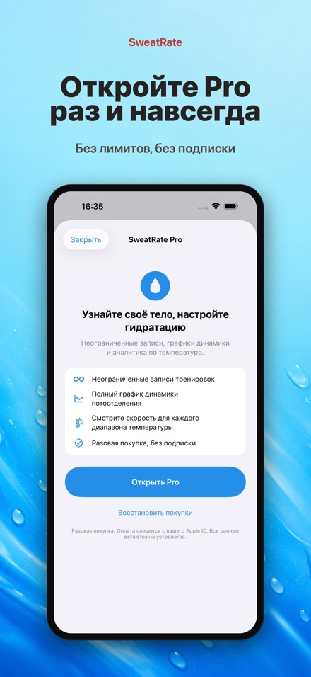 SweatRate: пот и вода 7