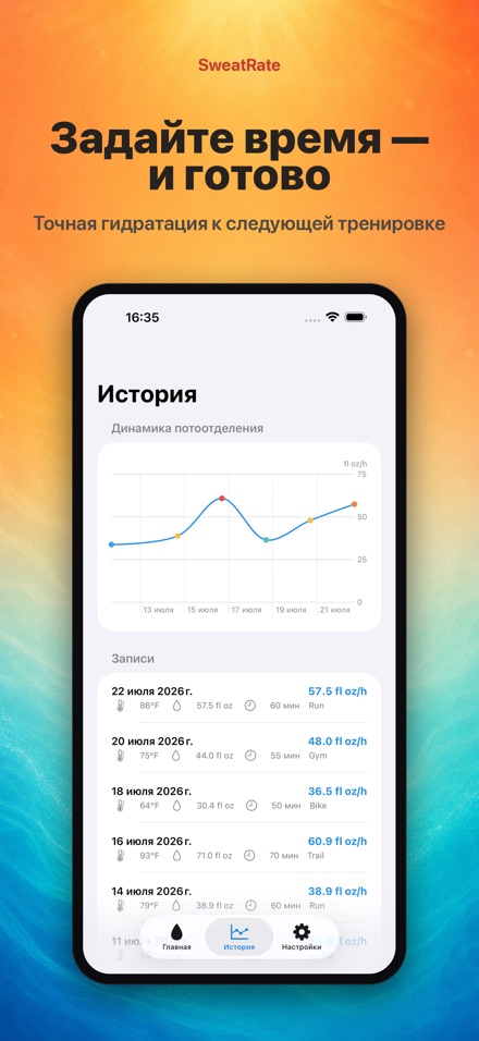 SweatRate: пот и вода 8