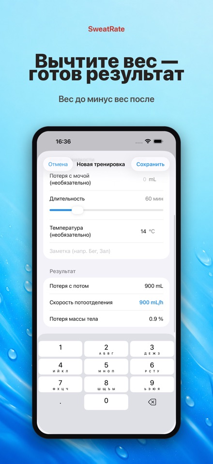 SweatRate: пот и вода 10