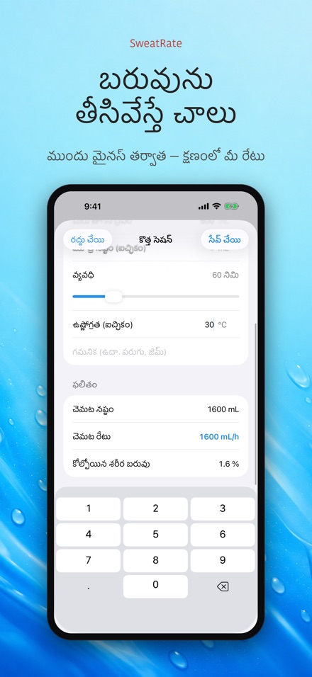 SweatRate: చెమట లెక్క 2