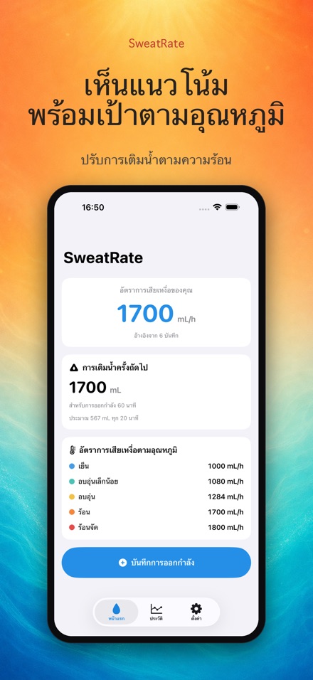 SweatRate วัดอัตราเสียเหงื่อ 4