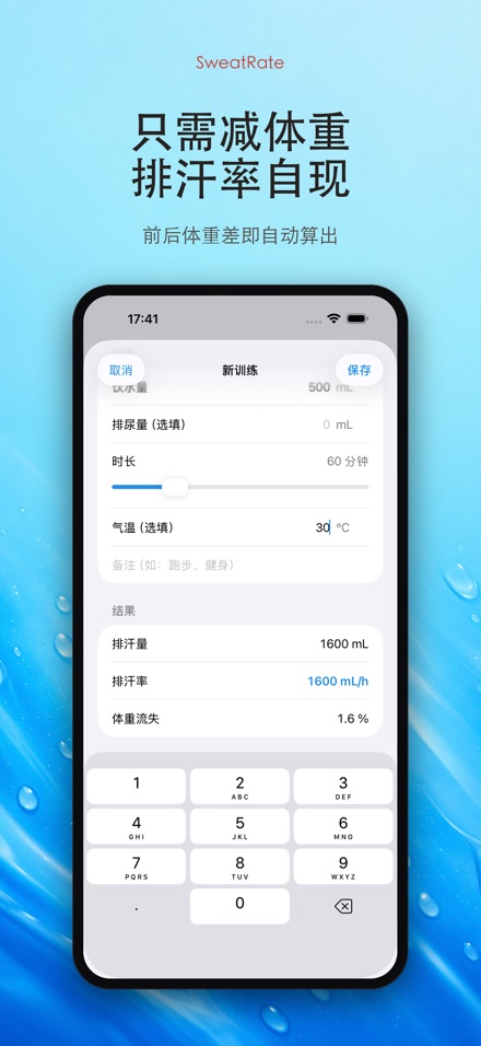 SweatRate 排汗率与补水 2