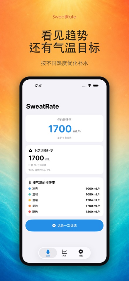 SweatRate 排汗率与补水 4