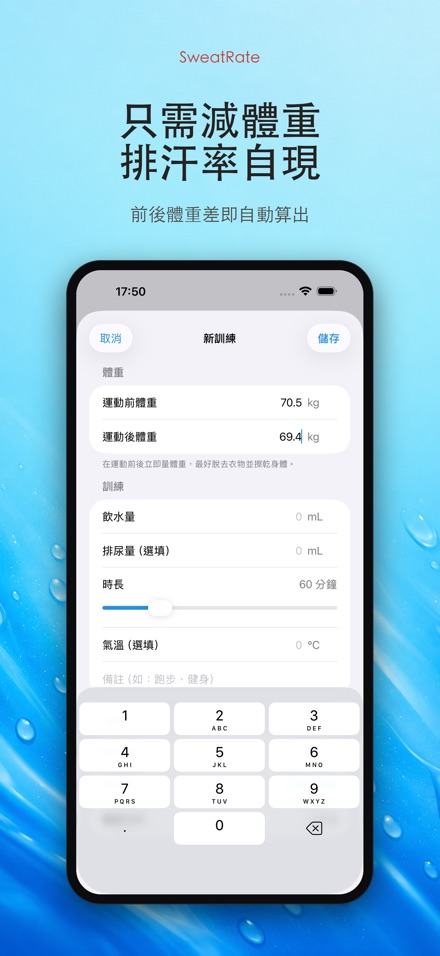 SweatRate 排汗率與補水 6