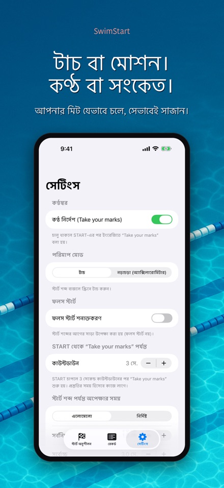 SwimStart: রিঅ্যাকশন ট্রেনার 9