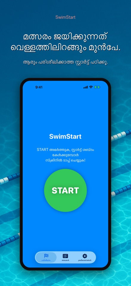 SwimStart: പ്രതികരണ ട്രെയിനർ