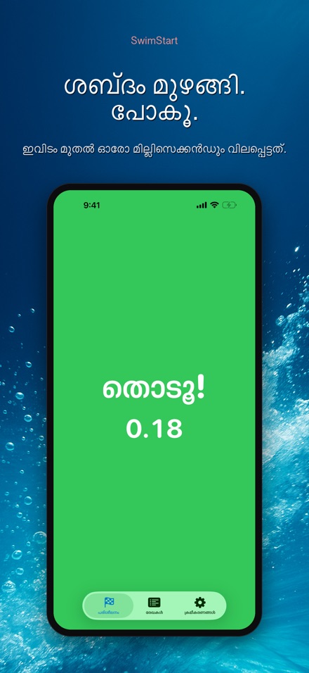 SwimStart: പ്രതികരണ ട്രെയിനർ 5