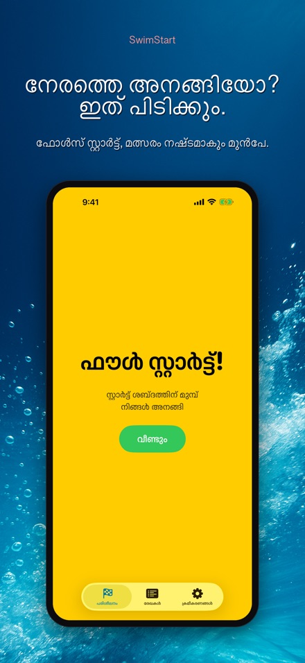 SwimStart: പ്രതികരണ ട്രെയിനർ 7