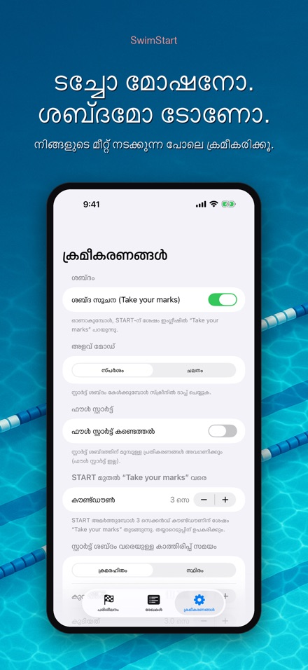SwimStart: പ്രതികരണ ട്രെയിനർ 9