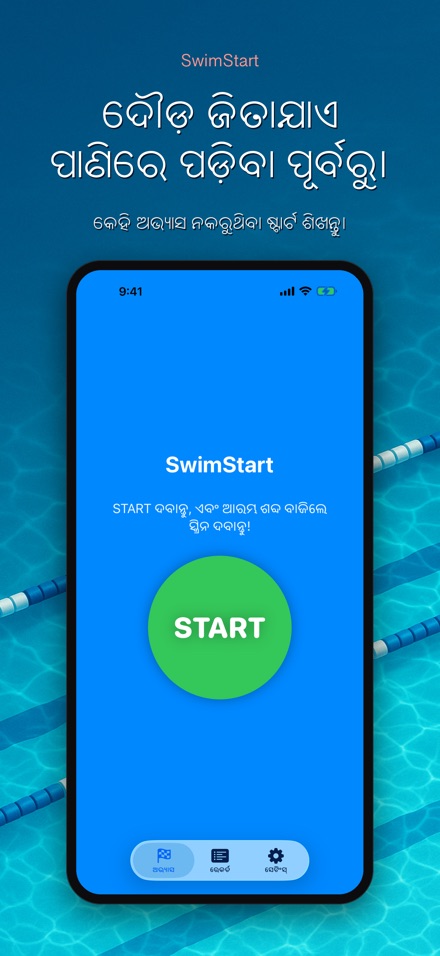 SwimStart: ପ୍ରତିକ୍ରିୟା ତାଲିମ
