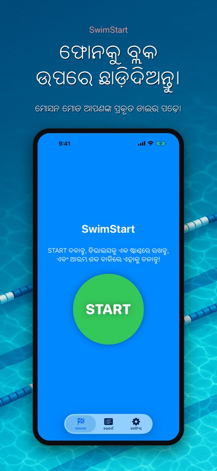 SwimStart: ପ୍ରତିକ୍ରିୟା ତାଲିମ 2