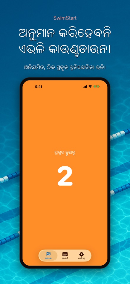 SwimStart: ପ୍ରତିକ୍ରିୟା ତାଲିମ 3