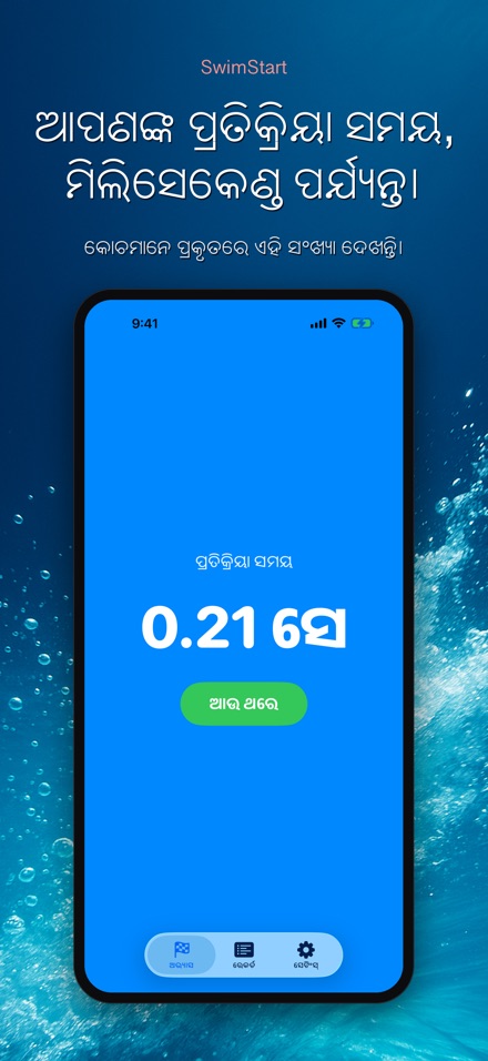 SwimStart: ପ୍ରତିକ୍ରିୟା ତାଲିମ 6