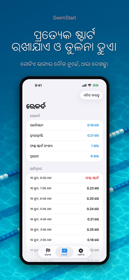 SwimStart: ପ୍ରତିକ୍ରିୟା ତାଲିମ 8