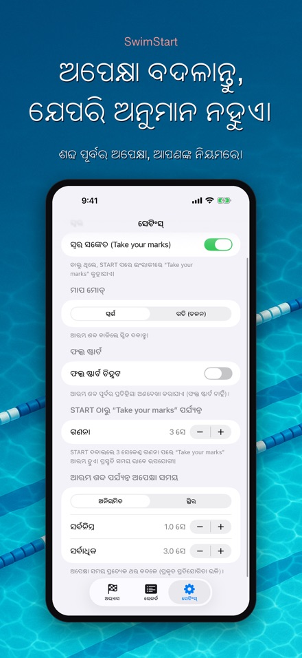 SwimStart: ପ୍ରତିକ୍ରିୟା ତାଲିମ 10