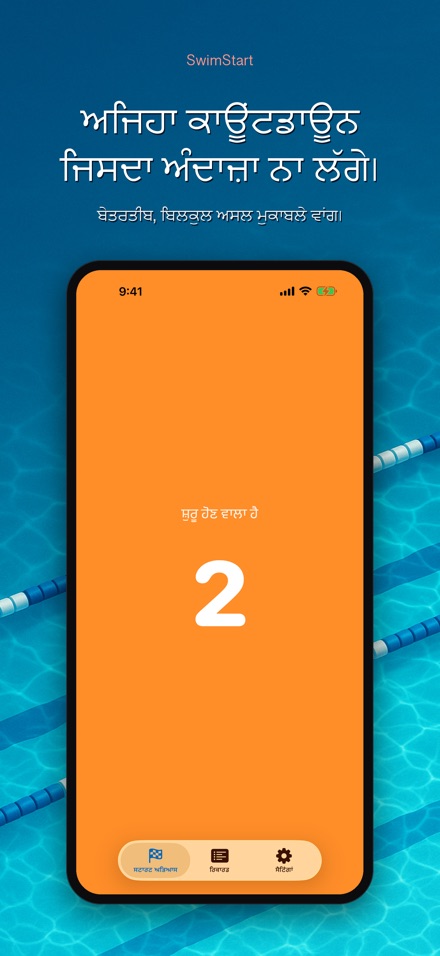 SwimStart: ਪ੍ਰਤੀਕਿਰਿਆ ਸਿਖਲਾਈ 3