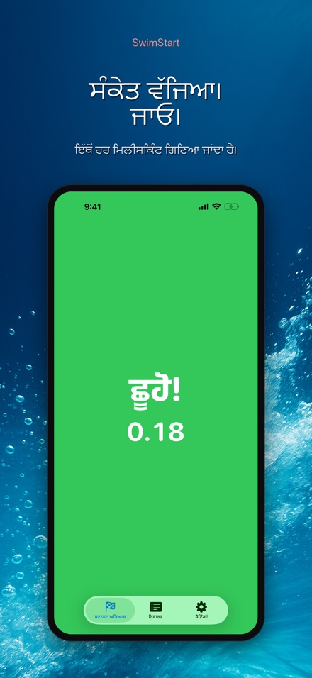 SwimStart: ਪ੍ਰਤੀਕਿਰਿਆ ਸਿਖਲਾਈ 5