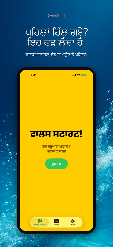 SwimStart: ਪ੍ਰਤੀਕਿਰਿਆ ਸਿਖਲਾਈ 7